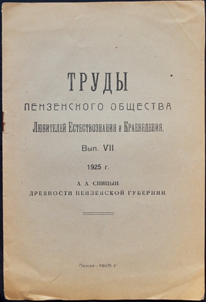 Древности Пензенской губернии: описание городищ, курганов и археологических находок