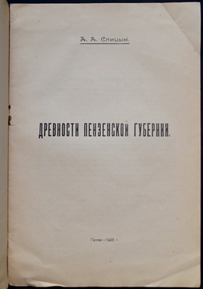 Древности Пензенской губернии: описание городищ, курганов и археологических находок