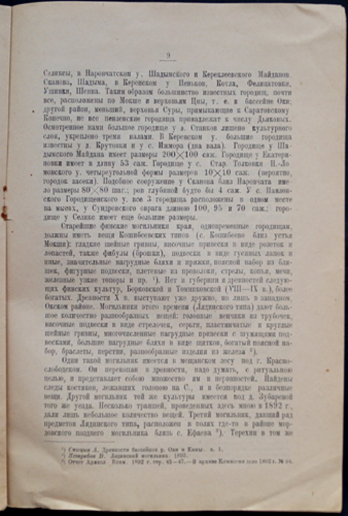 Древности Пензенской губернии: описание городищ, курганов и археологических находок