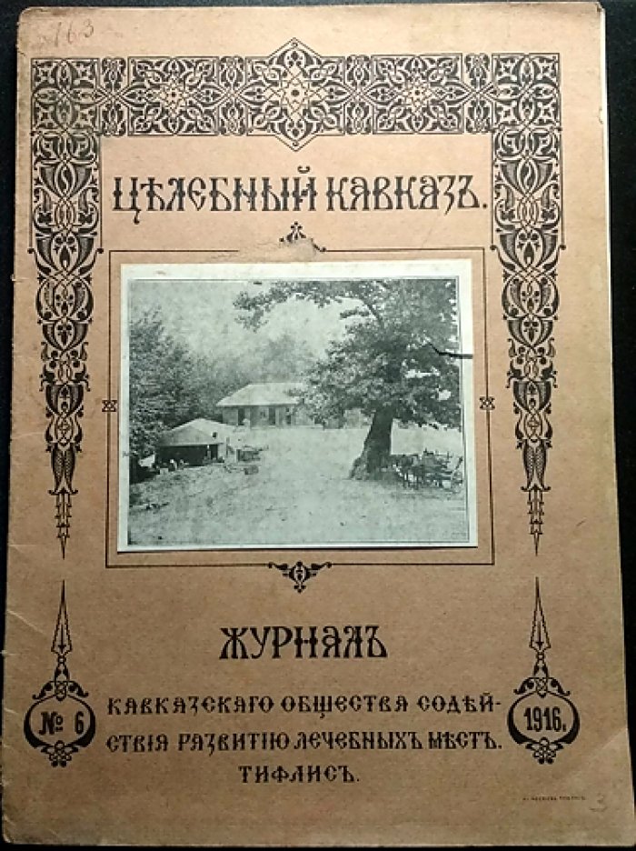 Целебный Кавказ: журнал Кавказского общества содействия развитию лечебных мест (1916, № 6)
