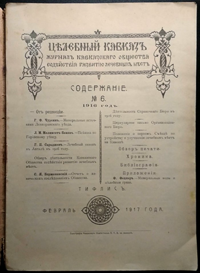 Целебный Кавказ: журнал Кавказского общества содействия развитию лечебных мест (1916, № 6)