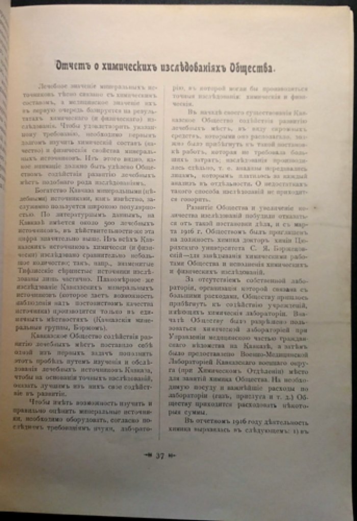 Целебный Кавказ: журнал Кавказского общества содействия развитию лечебных мест (1916, № 6)