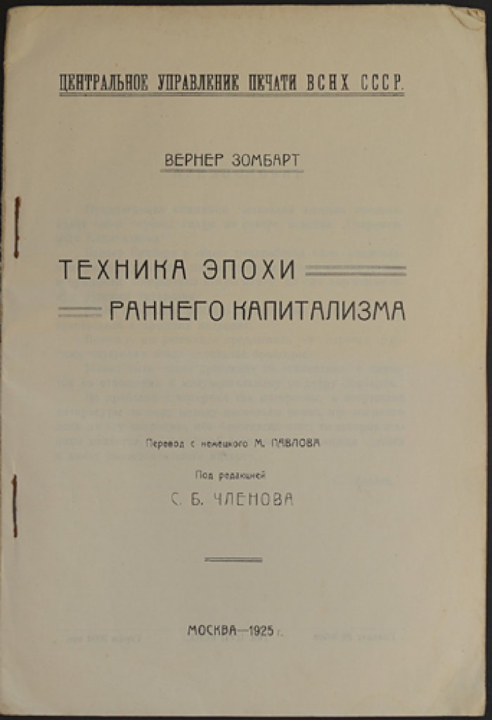 Вернер Зомбарт: Техника эпохи раннего капитализма