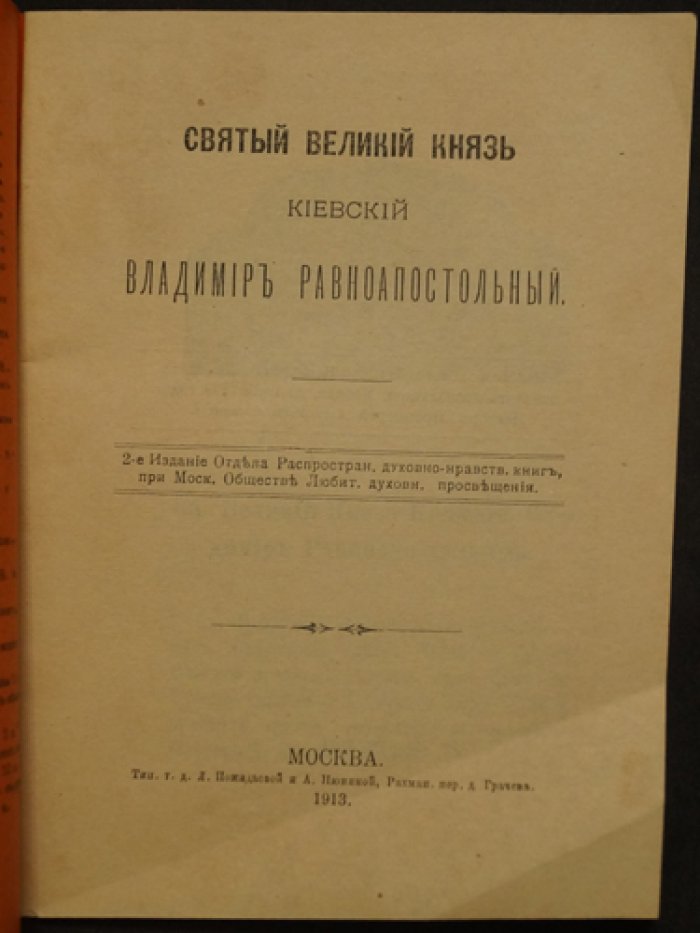 Великий князь Святой Владимир Равноапостольный (к 1000-летию преставления)