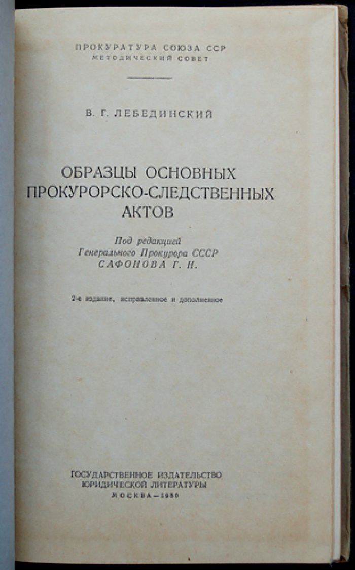 Образцы основных прокурорско-следственных актов (2-е изд., исправл. и доп.)