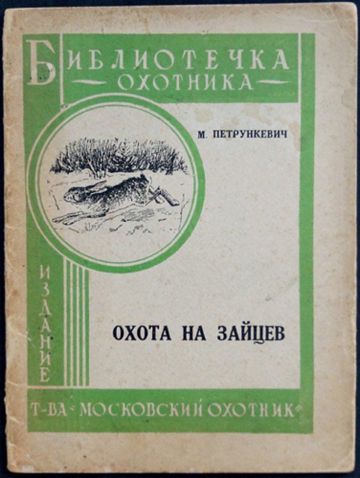 Охота на зайцев (Библиотечка охотника)