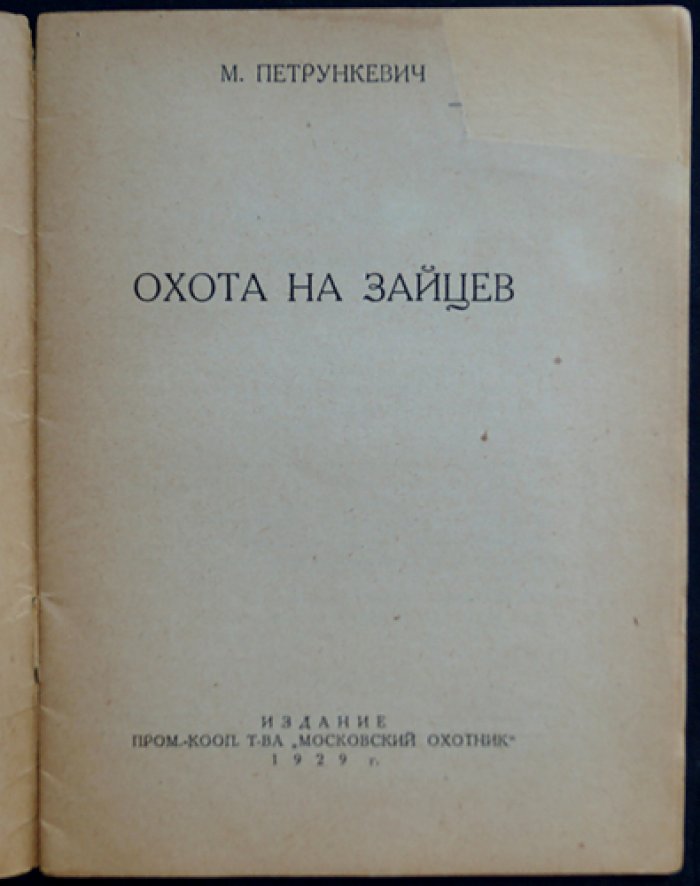 Охота на зайцев (Библиотечка охотника)