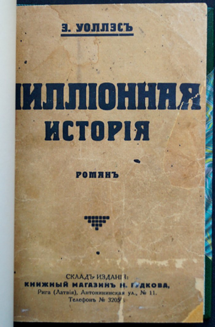 Эдгар Уоллес. «Миллионная история» — редкий эмигрантский роман (прижизненное издание)