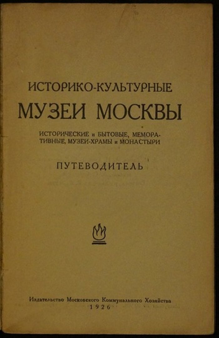 Историко-культурные музеи Москвы: путеводитель (с библиографией)