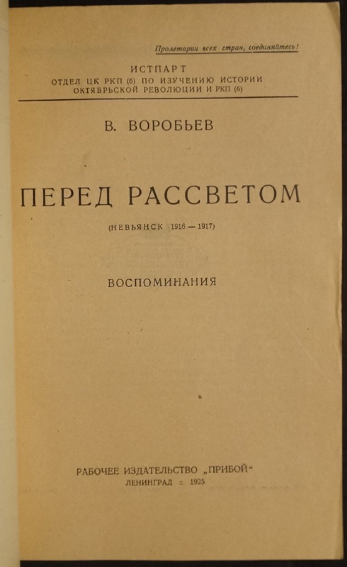 Перед рассветом: воспоминания В. А. Воробьёва (о рабочих, большевистской организации и забастовке 1916 года)