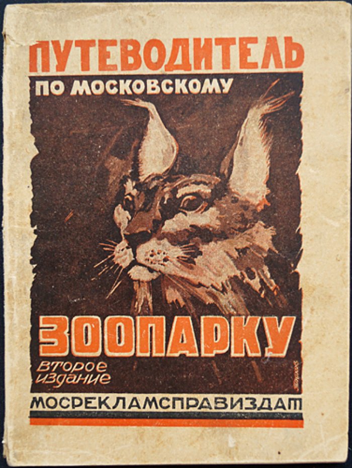 Путеводитель по Московскому зоопарку (2-е издание, значительно дополненное)
