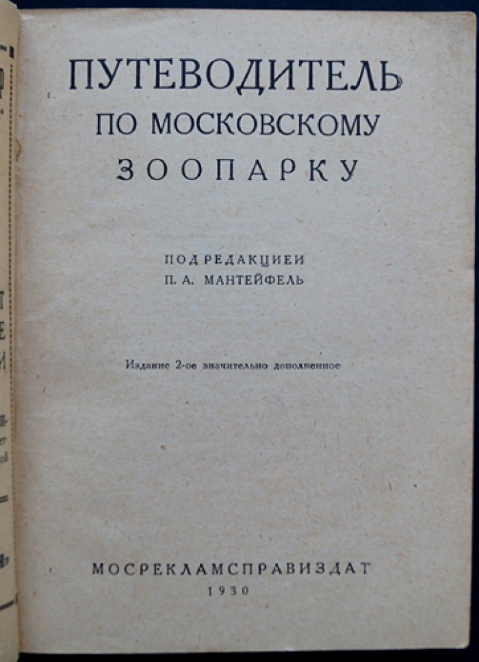 Путеводитель по Московскому зоопарку (2-е издание, значительно дополненное)