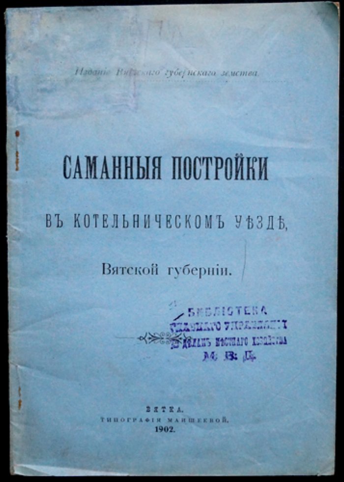 Саманные постройки в Котельническом уезде Вятской губернии (1902)