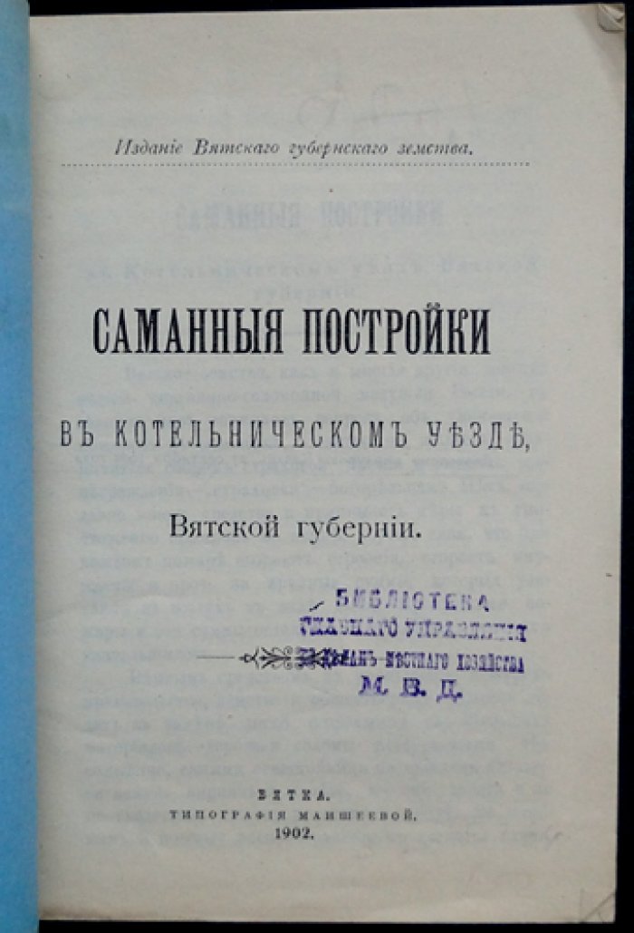 Саманные постройки в Котельническом уезде Вятской губернии (1902)