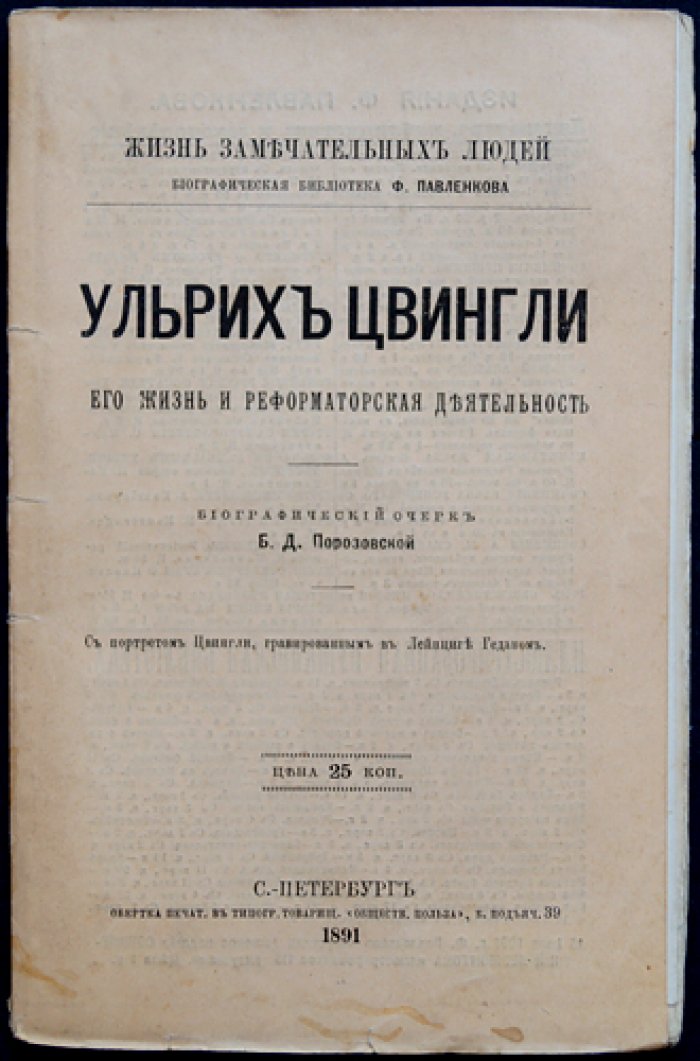 Ульрих Цвингли: жизнь и реформаторская деятельность (Порозовская Б.Д., серия «Жизнь замечательных людей»)