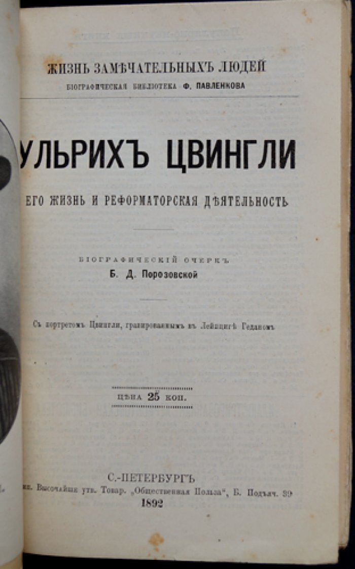 Ульрих Цвингли: жизнь и реформаторская деятельность (Порозовская Б.Д., серия «Жизнь замечательных людей»)