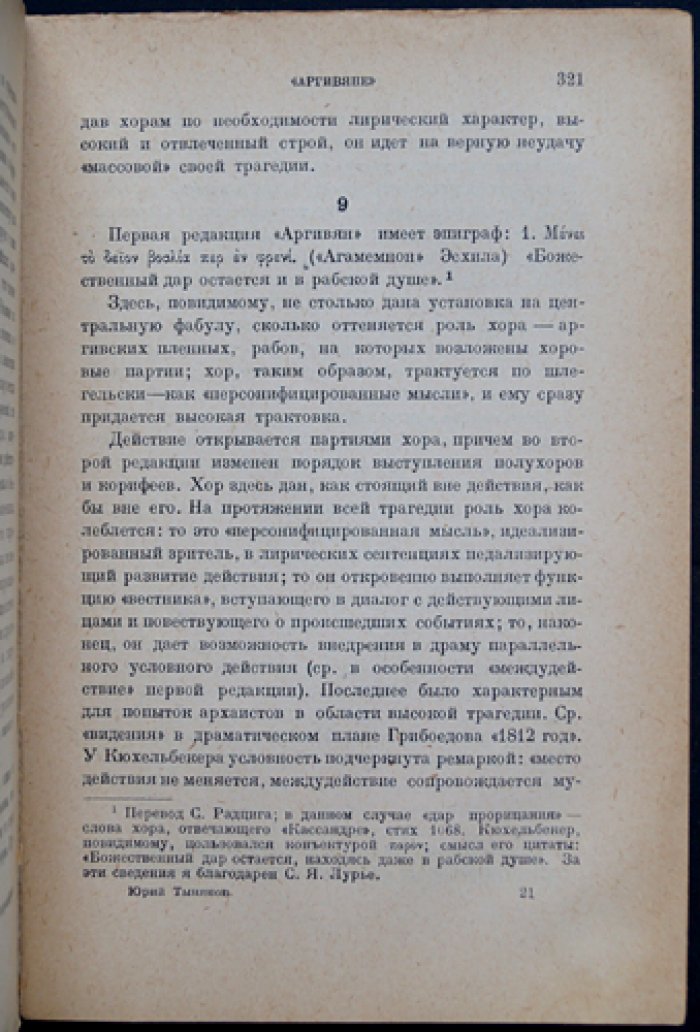 Ю. Н. Тынянов — «Архаисты и новаторы»: статьи о литературе и критике (1919–1920-е)