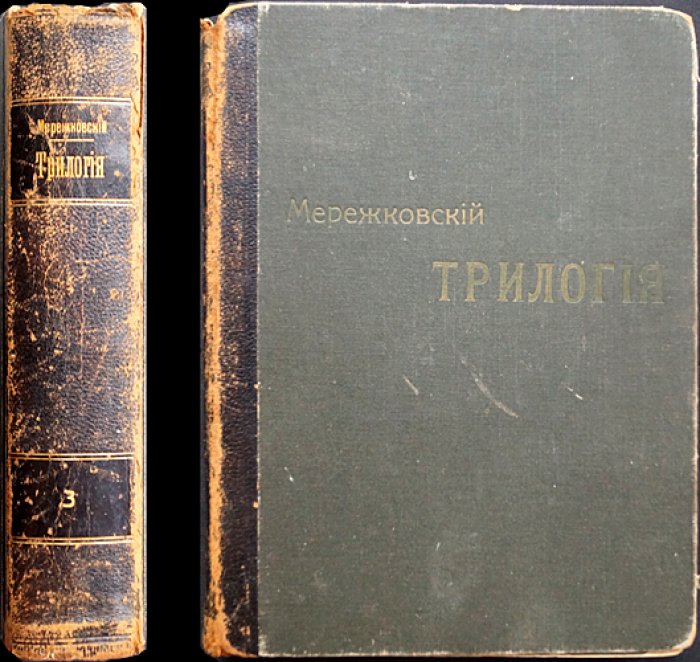 Мережковский Д. С. Христос и Антихрист. Т. III: Антихрист (Пётр и Алексей). Издание второе