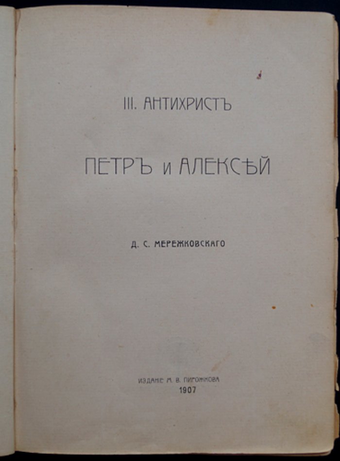 Мережковский Д. С. Христос и Антихрист. Т. III: Антихрист (Пётр и Алексей). Издание второе