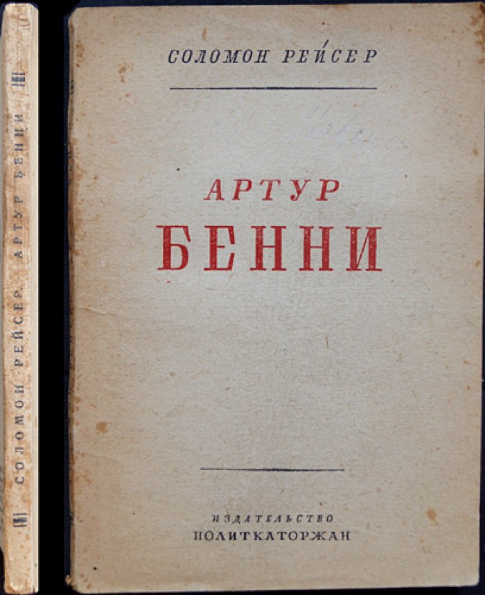 Рейсер Соломон. Артур Бенни: литературный очерк о революционере, журналисте и переводчике