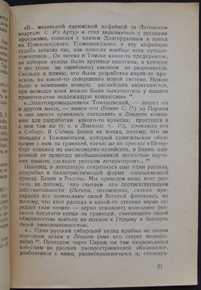 Рейсер Соломон. Артур Бенни: литературный очерк о революционере, журналисте и переводчике
