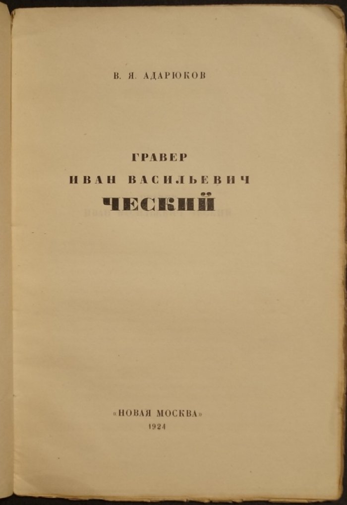 Ческий, Иван Васильевич. Гравер и мастер резцовой гравюры на меди (иллюстрированное издание)