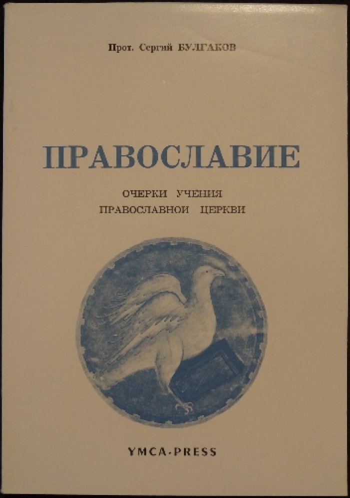 Православие. Очерки учения Православной церкви (3-е издание)