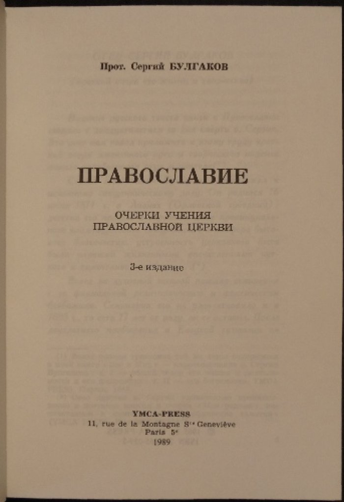 Православие. Очерки учения Православной церкви (3-е издание)