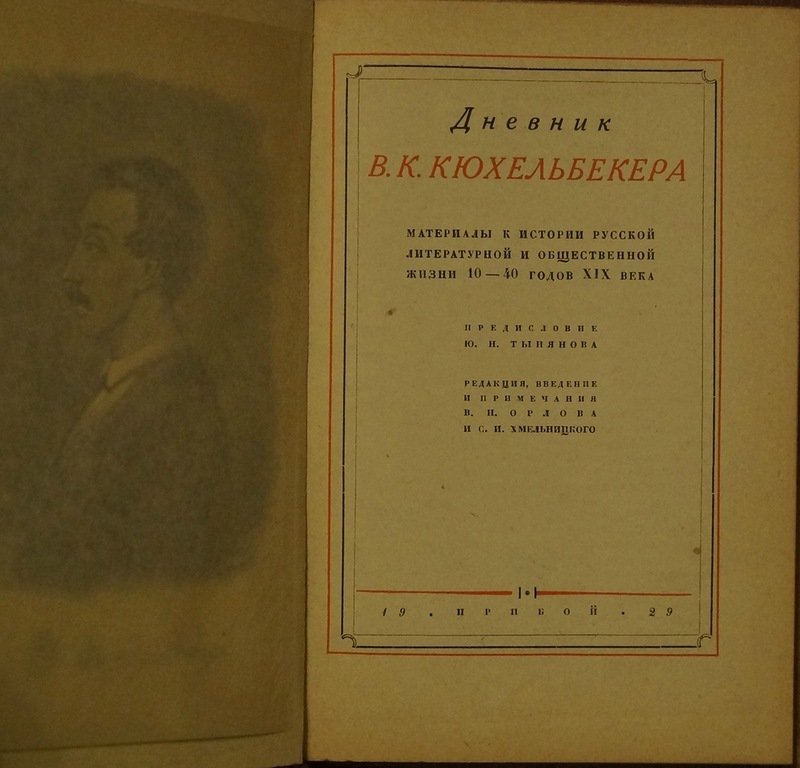 Дневник В. К. Кюхельбекера: материалы к истории литературы и общественной жизни 10–40-х годов XIX века