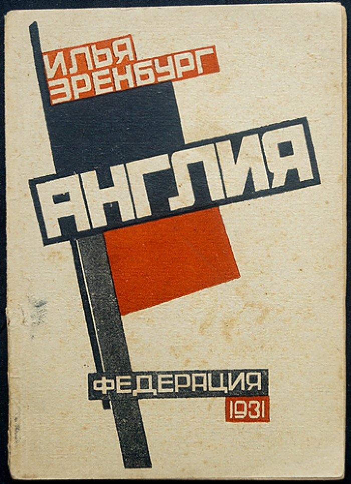 Англия. Очерки Ильи Эренбурга (первое издание)