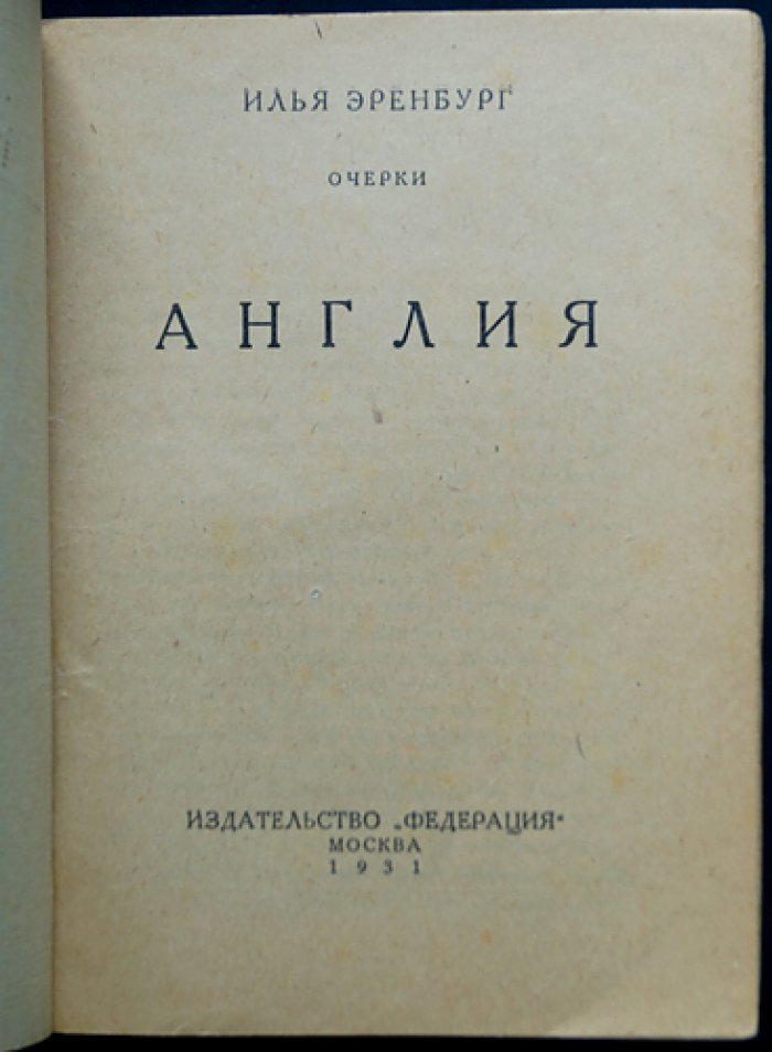 Англия. Очерки Ильи Эренбурга (первое издание)