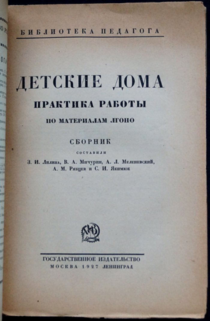 Детские дома: практика работы (по материалам ЛГОНО). Сборник