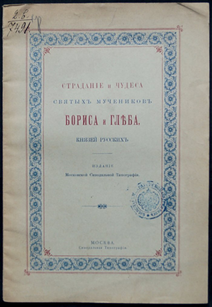 Страдание и чудеса святых мучеников Бориса и Глеба, князей русских. По Четьим-Минеям св. Димитрия Ростовского