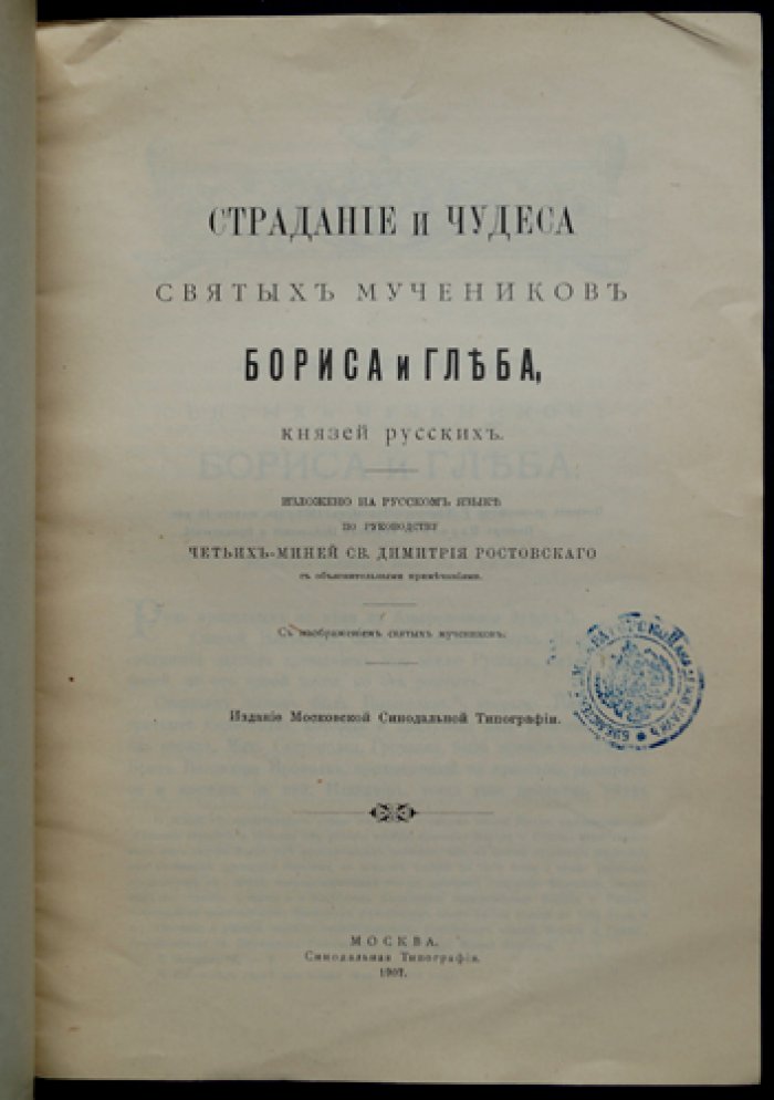 Страдание и чудеса святых мучеников Бориса и Глеба, князей русских. По Четьим-Минеям св. Димитрия Ростовского