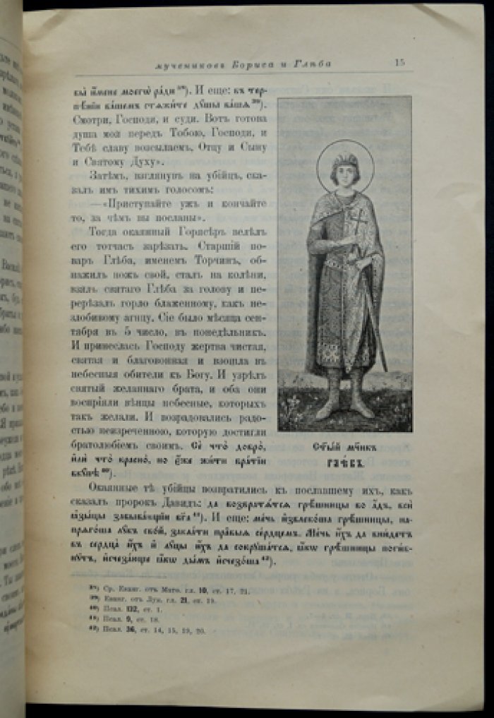 Страдание и чудеса святых мучеников Бориса и Глеба, князей русских. По Четьим-Минеям св. Димитрия Ростовского