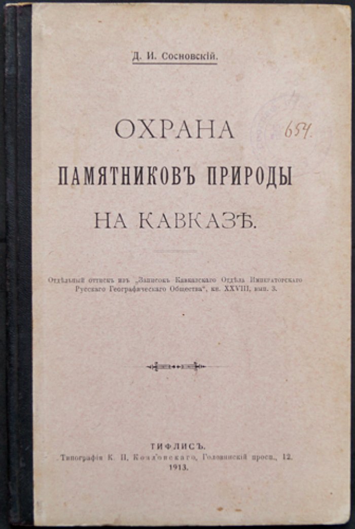 Охрана памятников природы на Кавказе (отдельный оттиск из «Записок Кавказского Отдела Имп. Русского Географического Общества»)