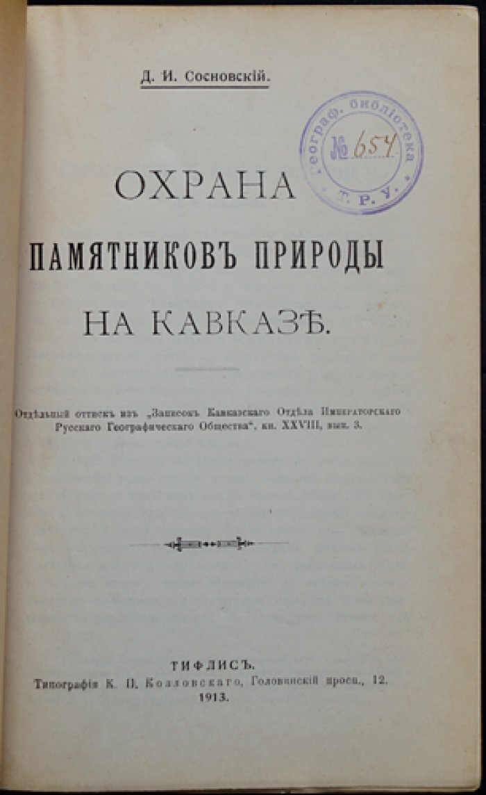Охрана памятников природы на Кавказе (отдельный оттиск из «Записок Кавказского Отдела Имп. Русского Географического Общества»)