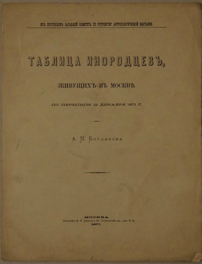 Таблица инородцев, живущих в Москве (по переписи 12 декабря 1871 г.)