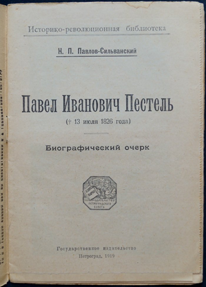 Н. П. Павлов-Сильванский — Павел Иванович Пестель: биографический очерк (Историко-революционная библиотека)