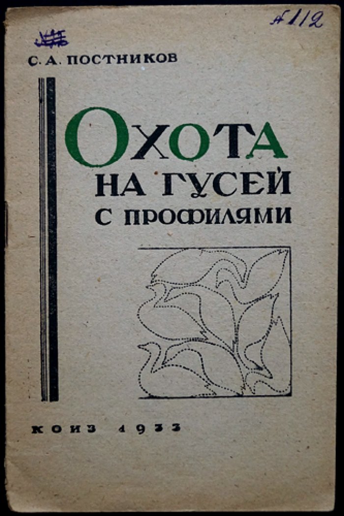 Охота на гусей на профиля (с «манным» гусем). Практическое руководство