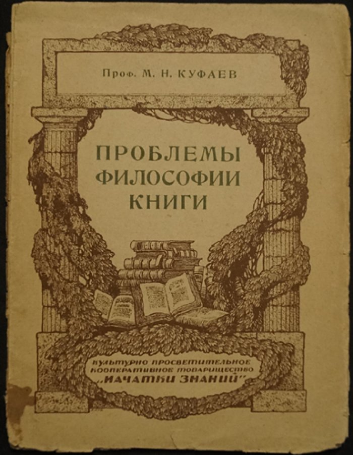 Куфаев М.Н. Проблемы философии (книга о философских трудностях и путях их осмысления)