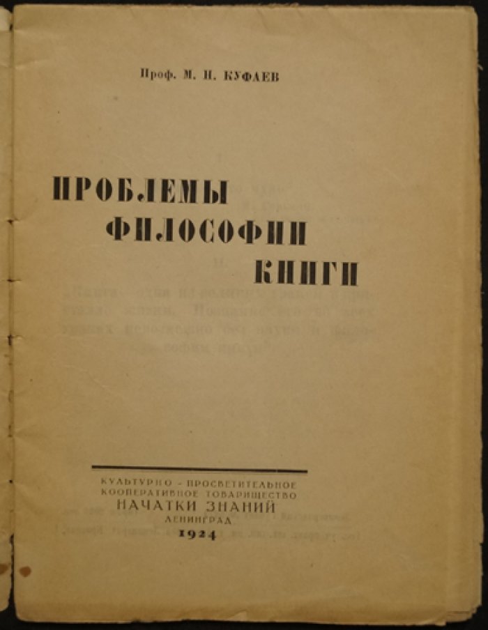 Куфаев М.Н. Проблемы философии (книга о философских трудностях и путях их осмысления)
