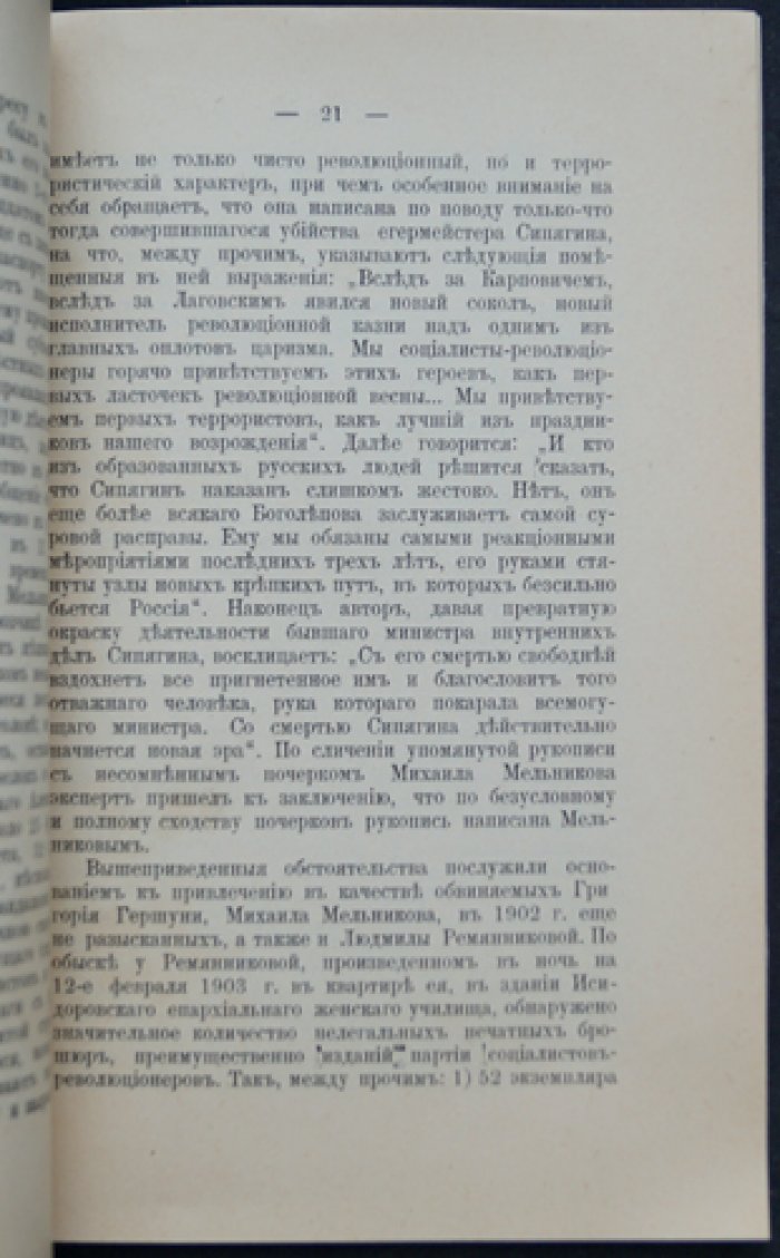 Дело Гершуни (о «боевой организации» эсеров): материалы и исторический очерк