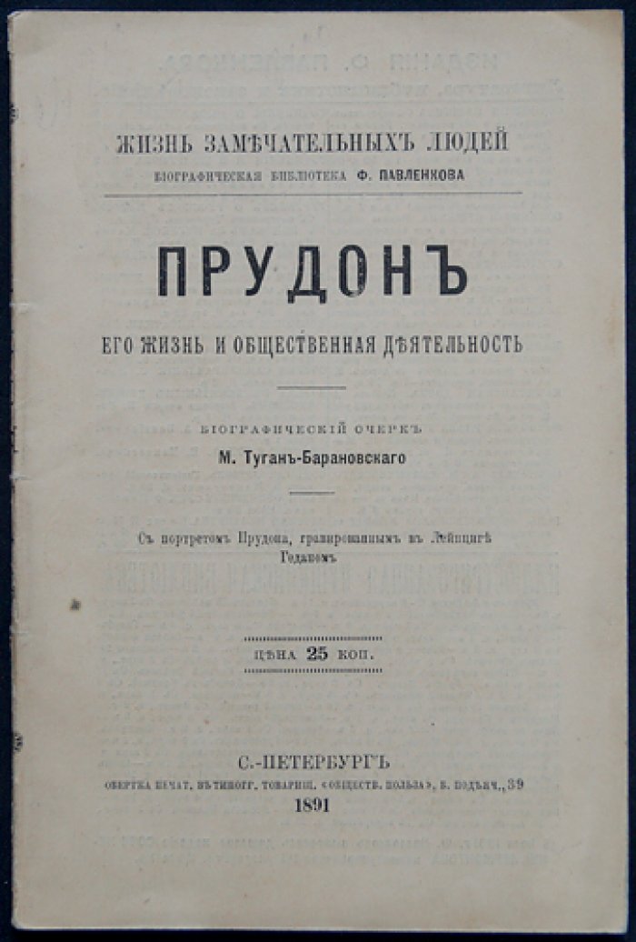Прудон: жизнь и общественная деятельность (М. Туган-Барановский)