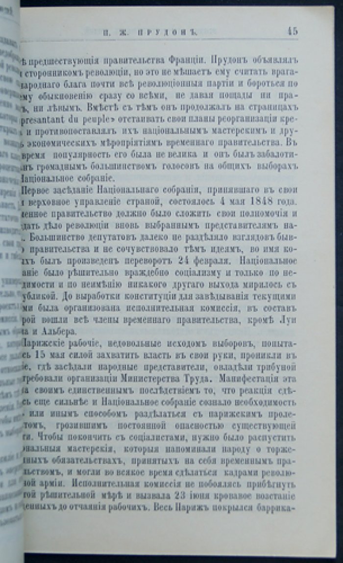 Прудон: жизнь и общественная деятельность (М. Туган-Барановский)