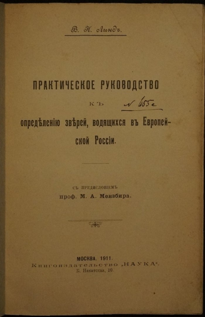 Практическое руководство к определению зверей Европейской России (1911)