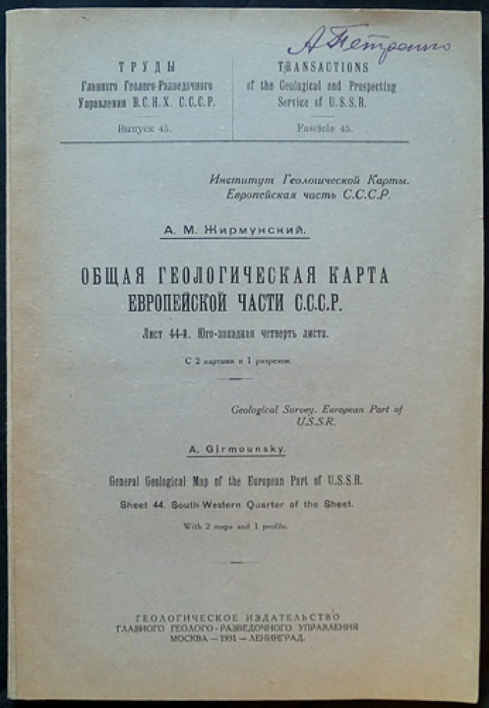 Общая геологическая карта Европейской части СССР. Лист 44 (Юго‑западная четверть). Карты и разрезы с пояснениями