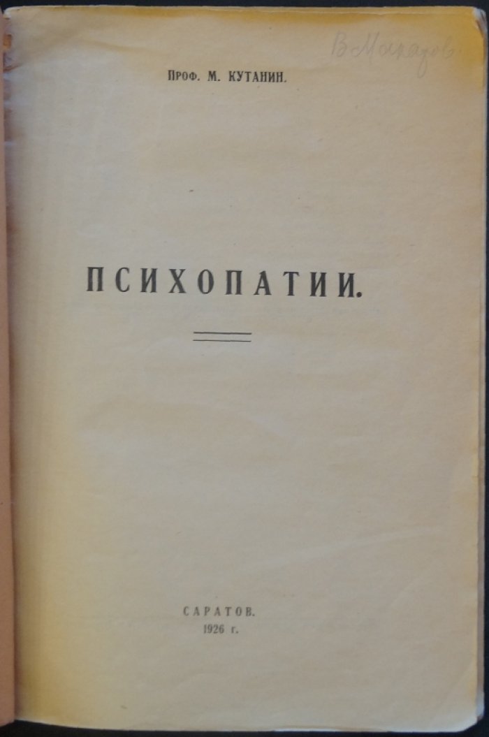 Психопатии: обзор и классификация психопатических девиаций (отдельный оттиск, Саратовский вестник здравоохранения)