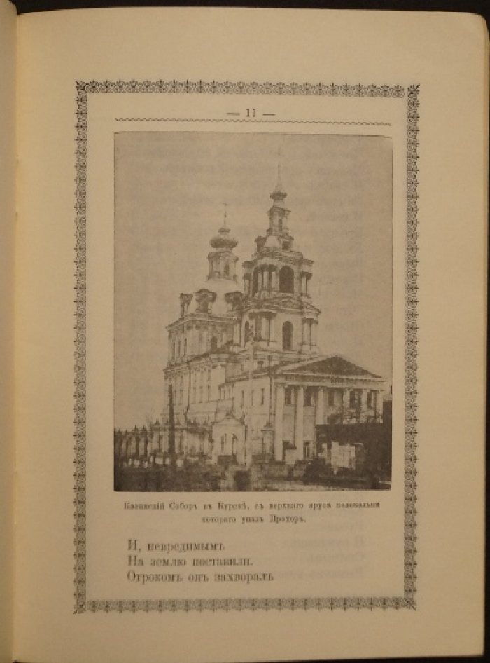 Святой Серафим (М. Волошин) — издание Новой Коренной Пустыни, Нью-Йорк, 1964