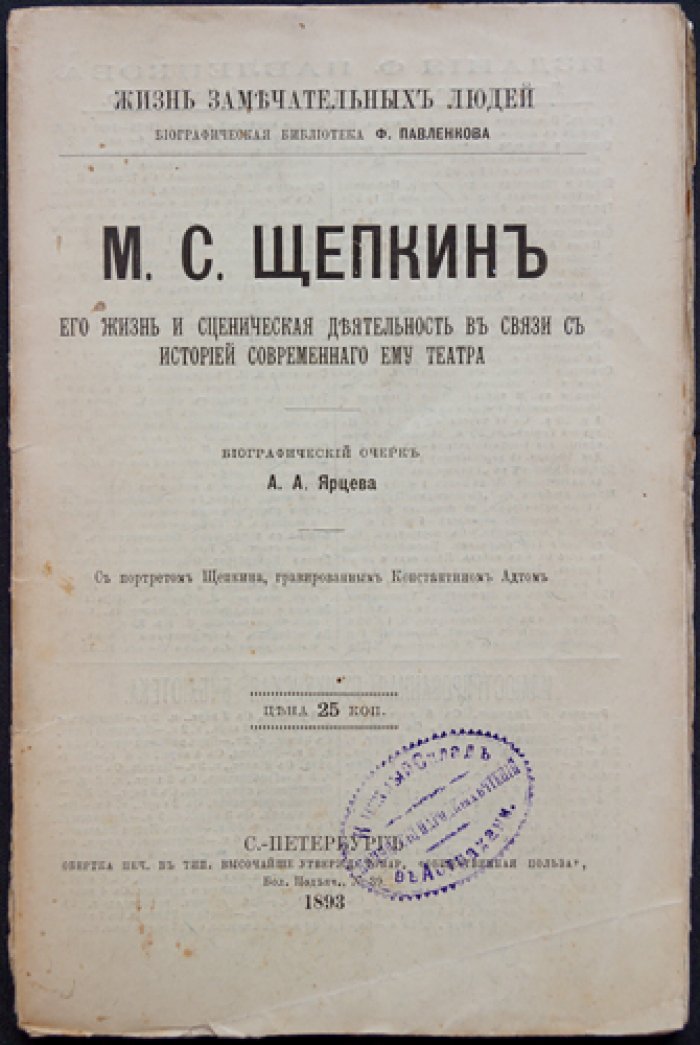 А.А. Ярцев. М.С. Щепкин: жизнь и сценическая деятельность в контексте театральной истории современников